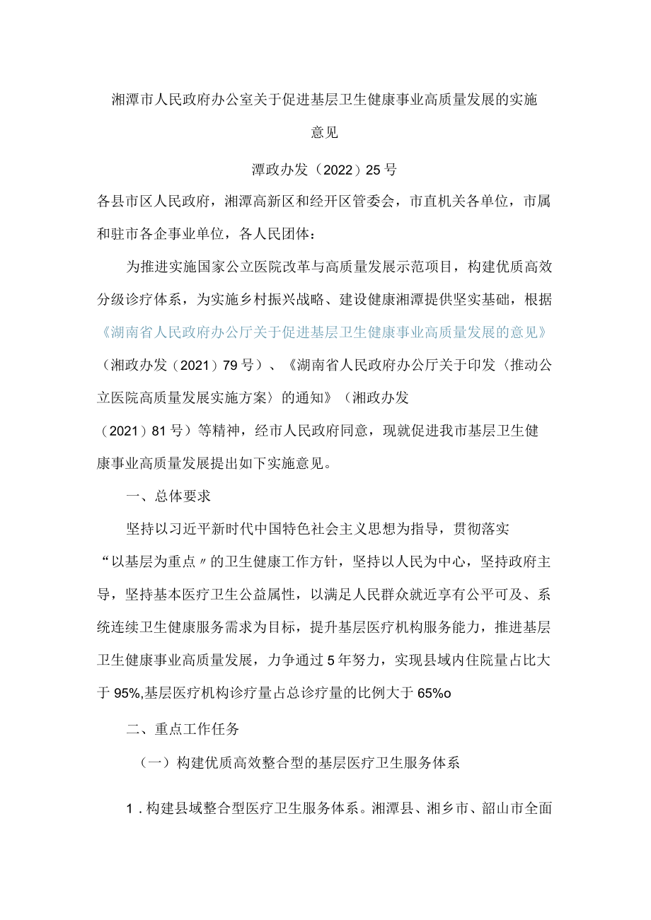 湘潭市人民政府办公室关于促进基层卫生健康事业高质量发展的实施意见.docx_第1页