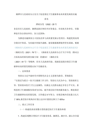 湘潭市人民政府办公室关于促进基层卫生健康事业高质量发展的实施意见.docx