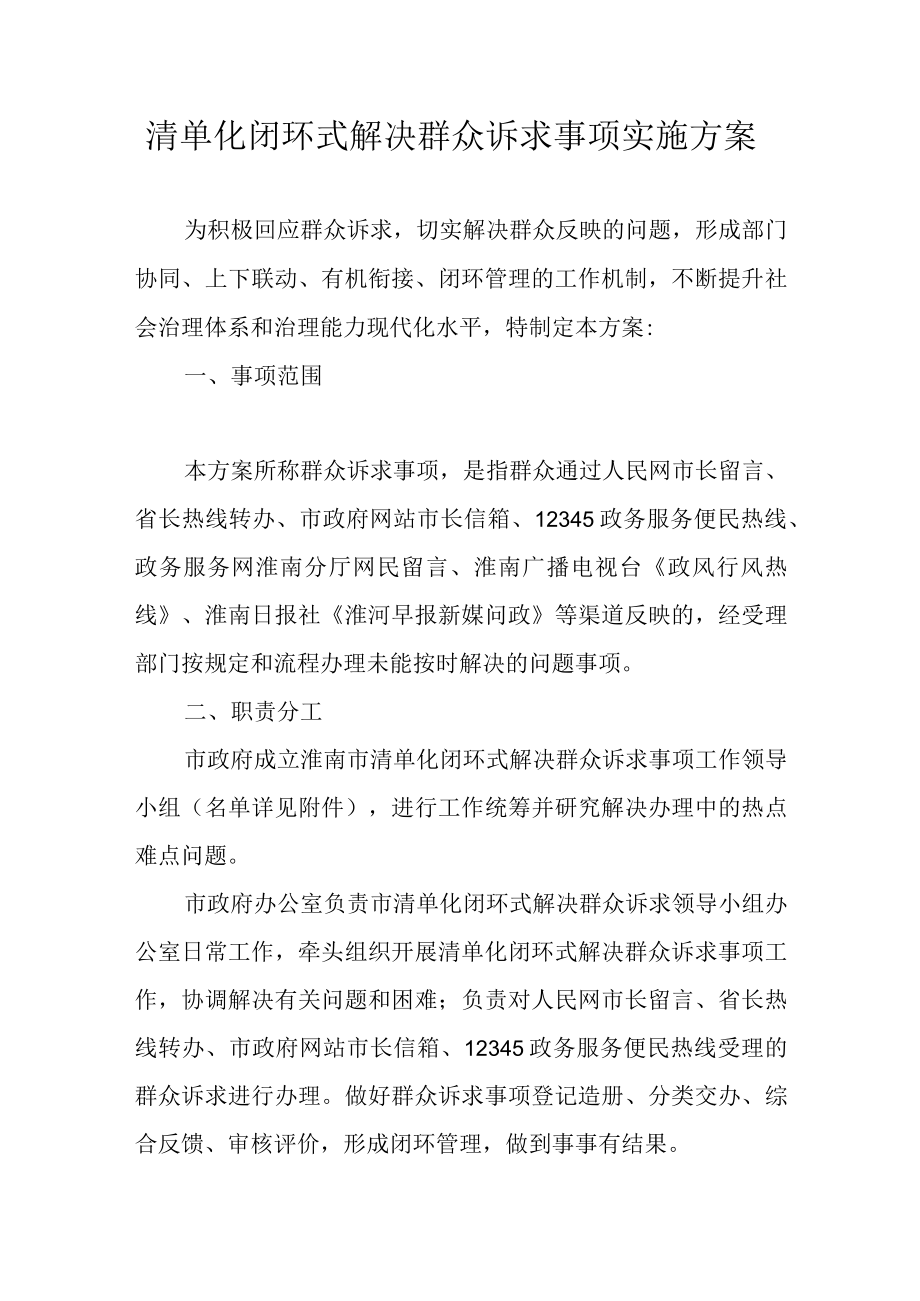 清单化闭环式解决群众诉求事项实施方案.docx_第1页