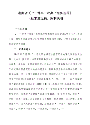 湖南省《“一件事一次办”服务规范》.docx