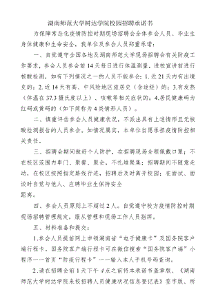 湖南师范大学树达学院校园招聘承诺书.docx