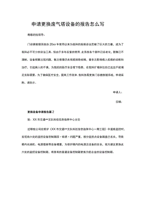 申请更换废气塔设备的报告怎么写.docx