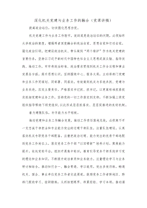深化机关党建与业务工作的融合（党课讲稿）.docx