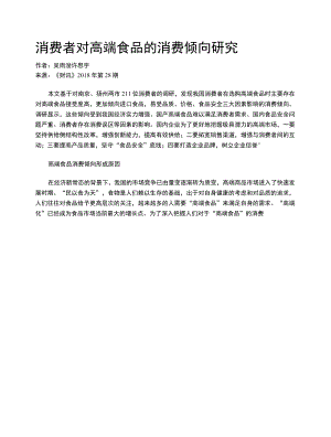 消费者对高端食品的消费倾向研究.docx