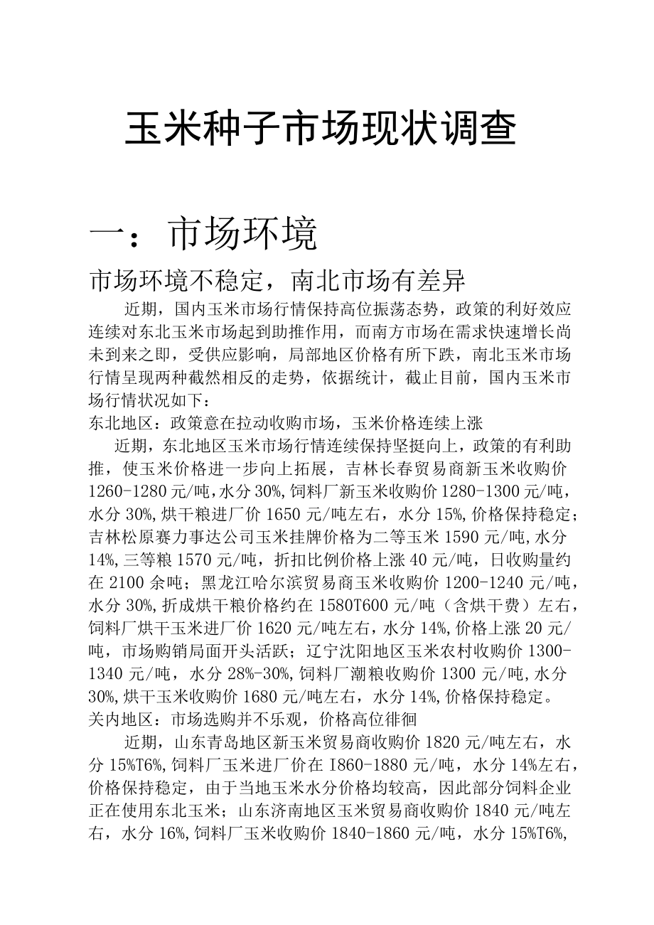 玉米种子市场调查.docx_第1页