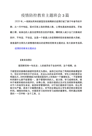 疫情防控教育主题班会3篇.docx
