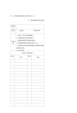 火力发电建设工程机组调试措施技术交底、设备系统试运记录表、机组整套启动阶段试运条件检查确认表.docx