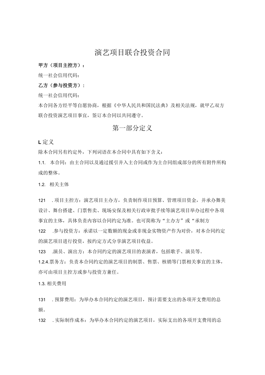 演艺项目联合投资合同.docx_第1页