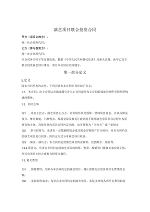 演艺项目联合投资合同.docx