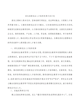 深化创新创业人才培养改革行动计划.docx