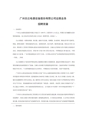 白云电气集团2010年校园招聘.docx