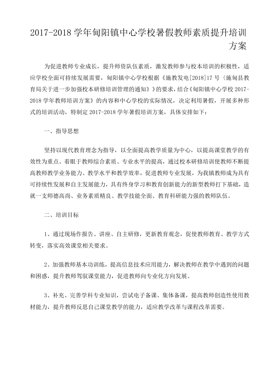 甸阳镇中心学校2018年暑假教师素质提升培训方案(更新版).docx_第1页