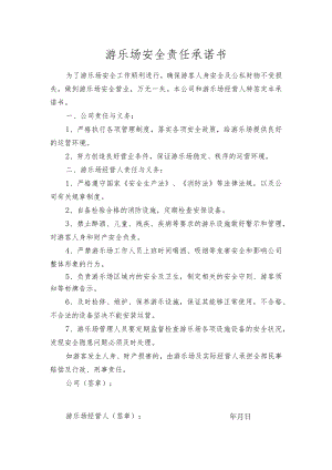 游乐场安全责任承诺书.docx