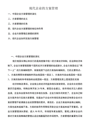 现代企业的计划管理.docx