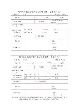 湖南商务职院学生外出活动审批表(学工处存栏).docx