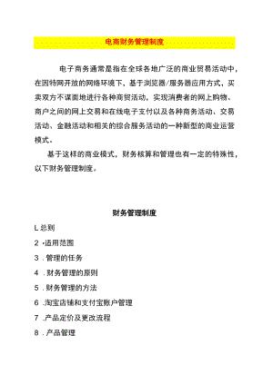 电商财务管理制度.docx