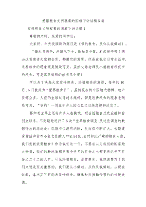 爱惜粮食文明就餐的国旗下讲话稿5篇.docx