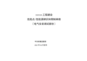 电气安装工程危险源辨识和预控措施电气安装.docx