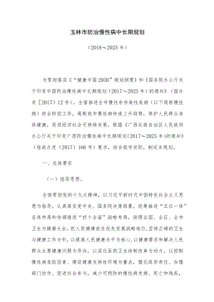 玉林市防治慢性病中长期规划（2018～2025年）.docx
