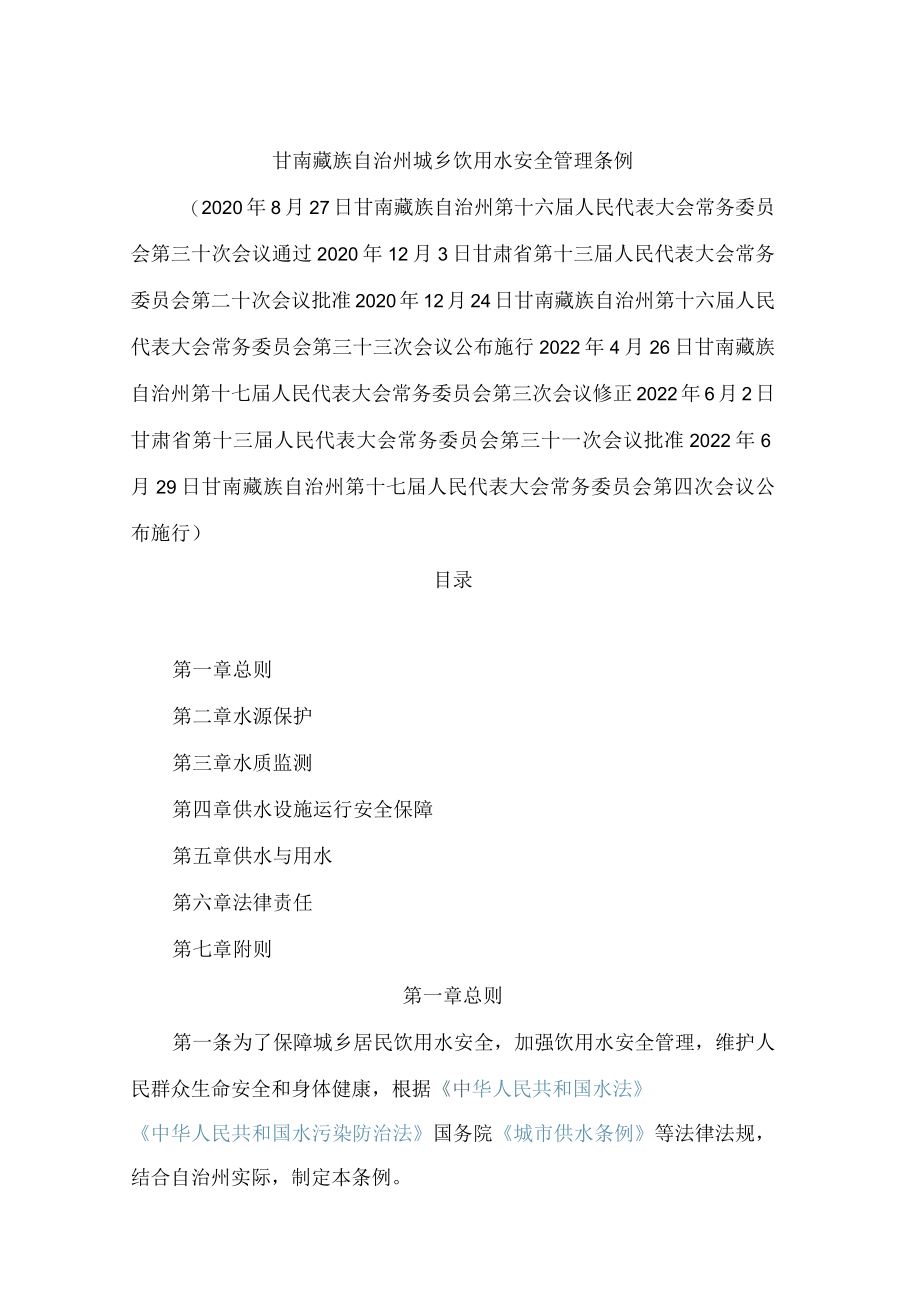 甘南藏族自治州城乡饮用水安全管理条例(2022修正).docx_第1页