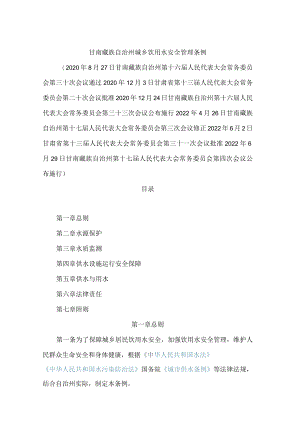 甘南藏族自治州城乡饮用水安全管理条例(2022修正).docx