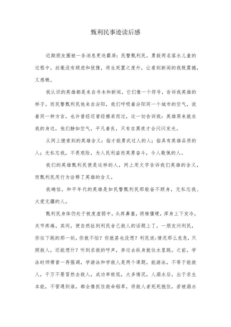 甄利民事迹读后感.docx_第1页