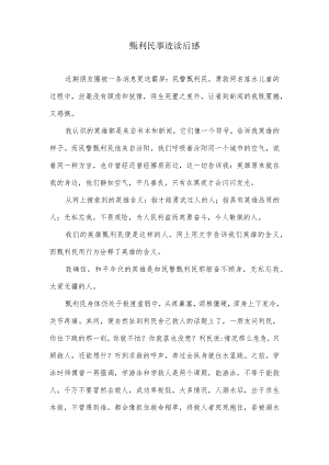甄利民事迹读后感.docx