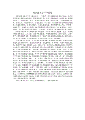 田径——耐久跑教学环节反思.docx