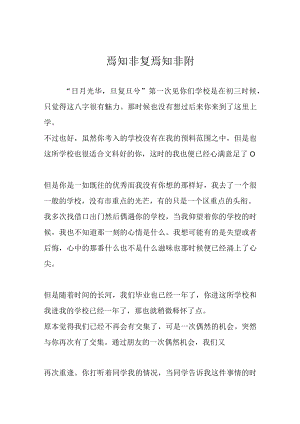 焉知非复 焉知非附.docx