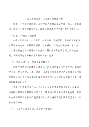 深化纺织品跨行业交流合作实施方案.docx