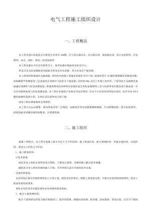 电气工程施工组织设计.docx