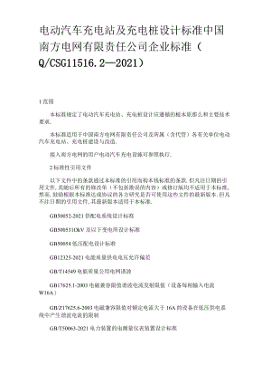 电动汽车充电站及充电桩设计规范中国南方电网QCSG11512—2010.docx