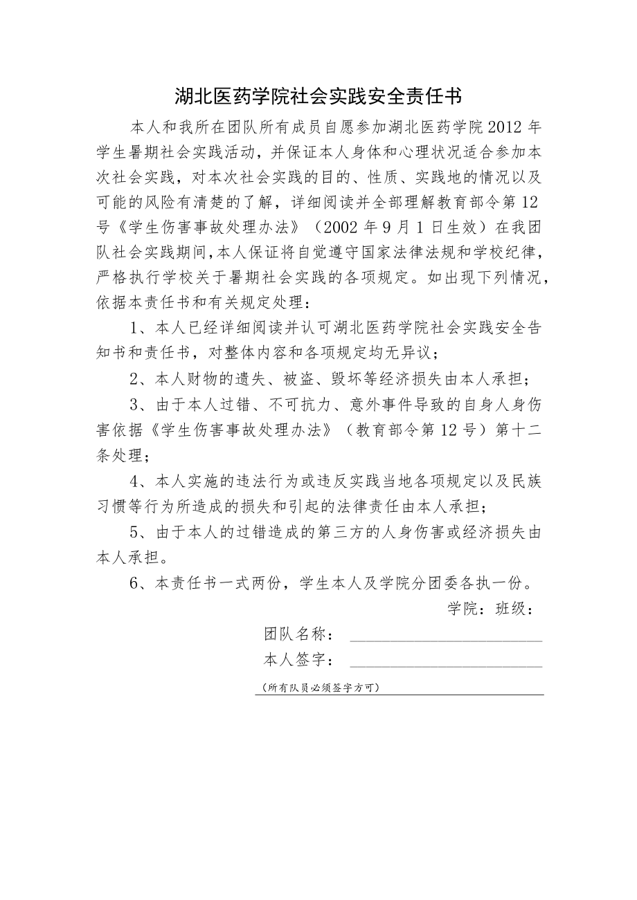 湖北医药学院社会实践安全责任书.docx_第1页