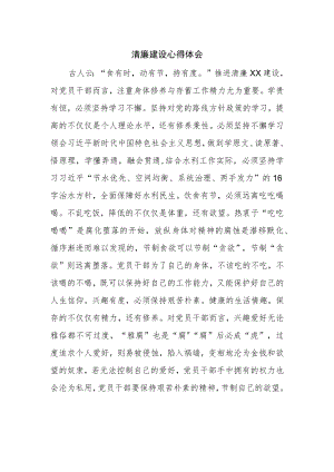 清廉建设心得体会样本.docx