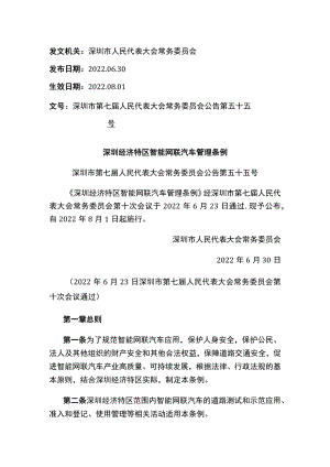 深圳经济特区智能网联汽车管理条例.docx