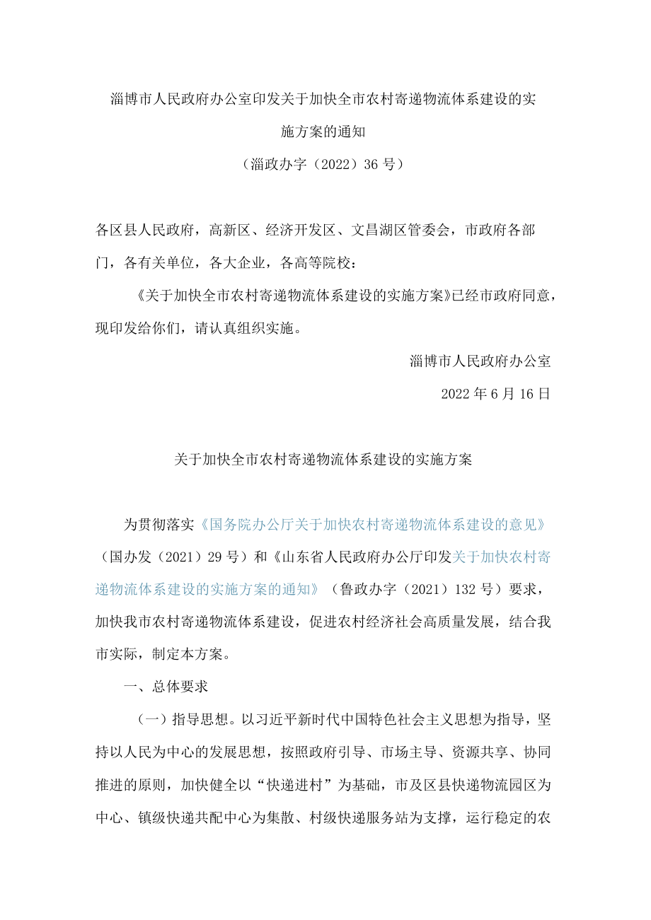淄博市人民政府办公室印发关于加快全市农村寄递物流体系建设的实施方案的通知.docx_第1页