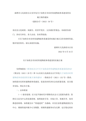 淄博市人民政府办公室印发关于加快全市农村寄递物流体系建设的实施方案的通知.docx