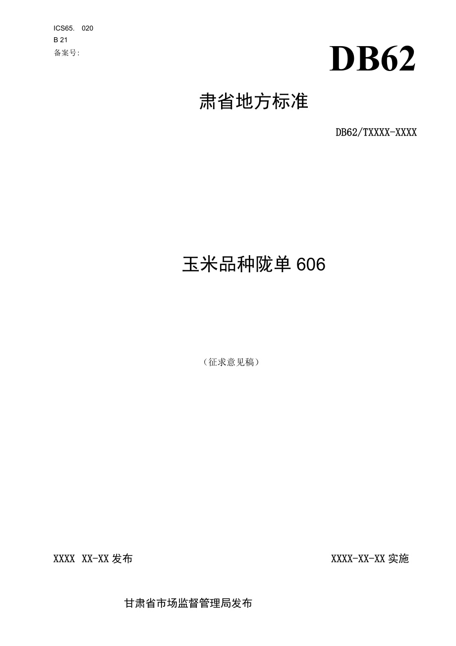 玉米品种 陇单606（征求.docx_第1页