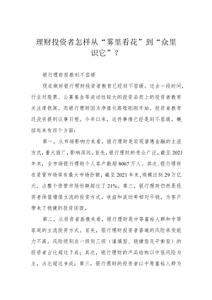 理财投资者怎样从“雾里看花”到“众里识它”？.docx