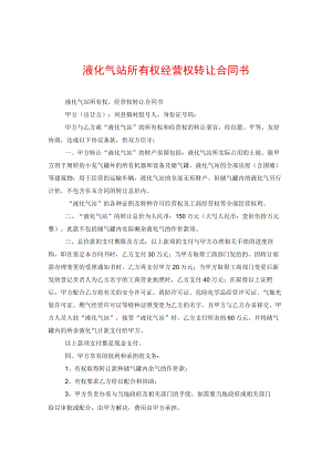 液化气站所有权经营权转让合同书.docx