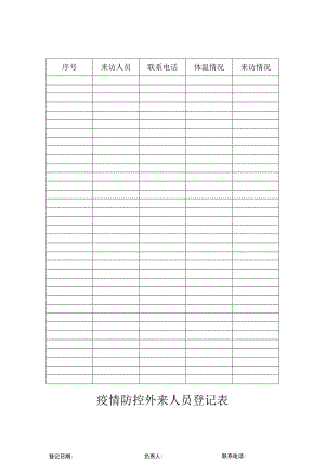 疫情防控外来人员登记表.docx