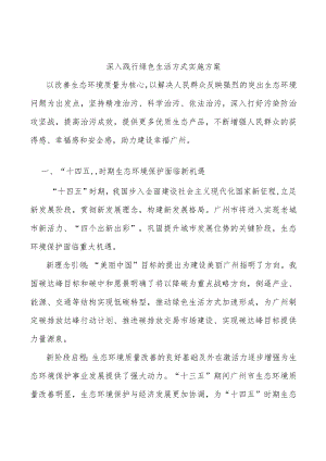 深入践行绿色生活方式实施方案.docx