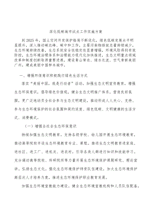 深化低碳城市试点工作实施方案.docx