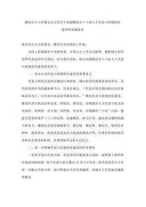 潍坊市人大常委会办公室关于加强潍坊市十八届人大代表小组规范化建设的实施意见.docx