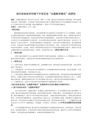 现代信息技术下的中学足球“主题教学模式”的研究.docx