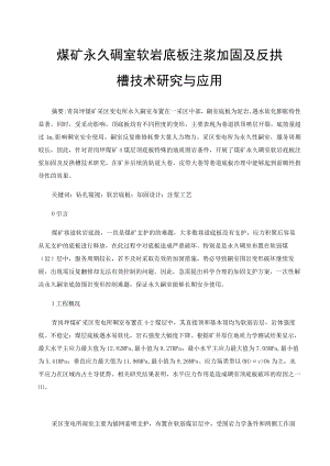 煤矿永久硐室软岩底板注浆加固及反拱槽技术研究与应用.docx