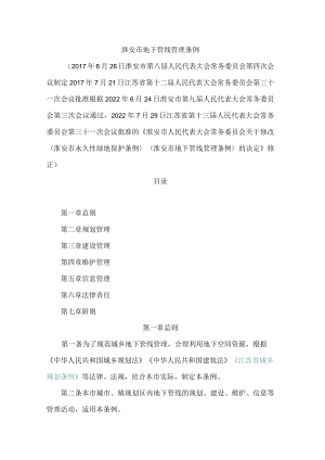 淮安市地下管线管理条例(2022修正)(.docx