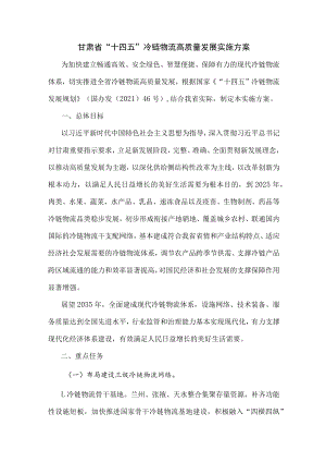 甘肃省“十四五”冷链物流高质量发展实施方案.docx