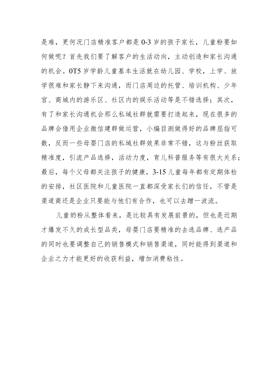 疫情防控常态化下母婴门店儿童奶粉布局.docx_第3页