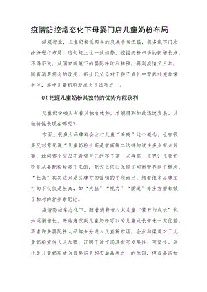 疫情防控常态化下母婴门店儿童奶粉布局.docx